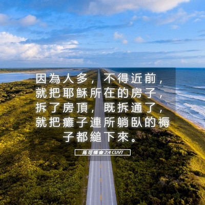 Picture 05 - 馬 可 福 音 2:4 CUVT - 因 為 人 多 ， 不 得 近 前 ， 就 把 - Bible Verse Picture