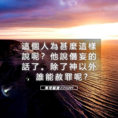 Picture 05 - 馬 可 福 音 2:7 CUVT - 這 個 人 為 甚 麼 這 樣 說 呢 ？ 他 - Bible Verse Picture
