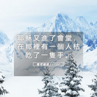 Picture 05 - 馬 可 福 音 3:1 CUVT - 耶 穌 又 進 了 會 堂 ， 在 那 裡 有 - Bible Verse Picture