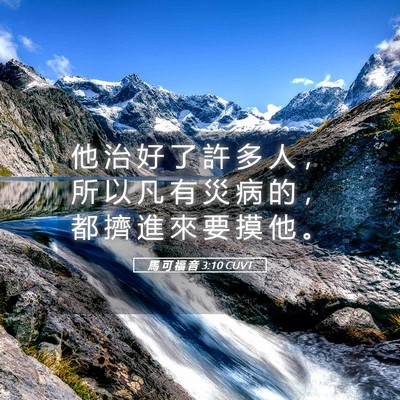 Picture 05 - 馬 可 福 音 3:10 CUVT - 他 治 好 了 許 多 人 ， 所 以 凡 有 - Bible Verse Picture