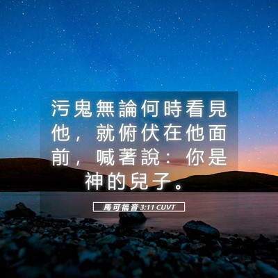 Picture 05 - 馬 可 福 音 3:11 CUVT - 污 鬼 無 論 何 時 看 見 他 ， 就 俯 - Bible Verse Picture