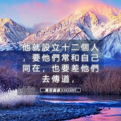 Picture 05 - 馬 可 福 音 3:14 CUVT - 他 就 設 立 十 二 個 人 ， 要 他 們 - Bible Verse Picture