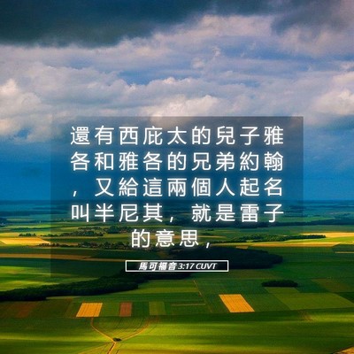 Picture 05 - 馬 可 福 音 3:17 CUVT - 還 有 西 庇 太 的 兒 子 雅 各 和 雅 - Bible Verse Picture