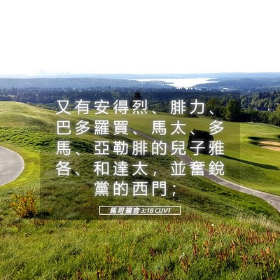 Picture 05 - 馬 可 福 音 3:18 CUVT - 又 有 安 得 烈 、 腓 力 、 巴 多 羅 - Bible Verse Picture