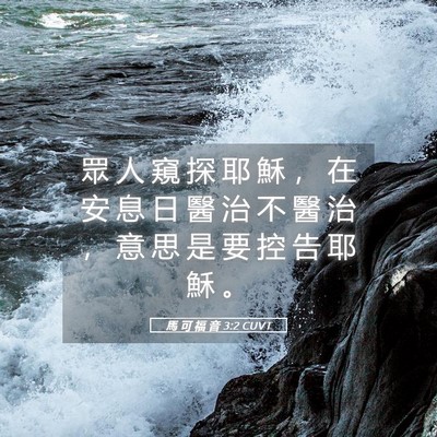 Picture 05 - 馬 可 福 音 3:2 CUVT - 眾 人 窺 探 耶 穌 ， 在 安 息 日 醫 - Bible Verse Picture
