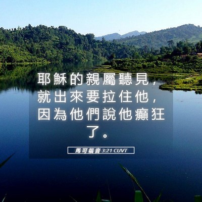 Picture 05 - 馬 可 福 音 3:21 CUVT - 耶 穌 的 親 屬 聽 見 ， 就 出 來 要 - Bible Verse Picture