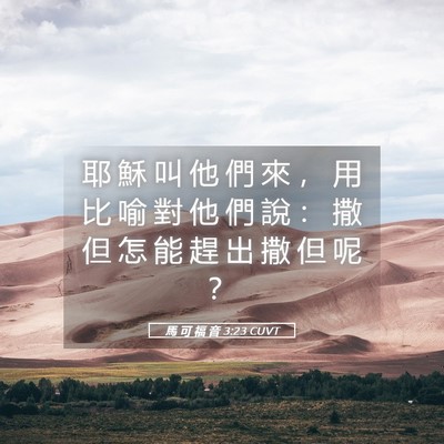Picture 05 - 馬 可 福 音 3:23 CUVT - 耶 穌 叫 他 們 來 ， 用 比 喻 對 他 - Bible Verse Picture