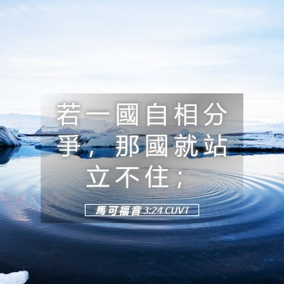 Picture 05 - 馬 可 福 音 3:24 CUVT - 若 一 國 自 相 分 爭 ， 那 國 就 站 - Bible Verse Picture