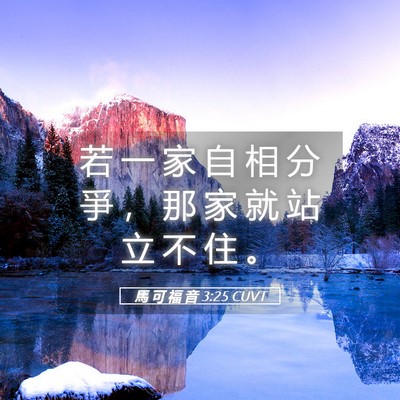 Picture 05 - 馬 可 福 音 3:25 CUVT - 若 一 家 自 相 分 爭 ， 那 家 就 站 - Bible Verse Picture