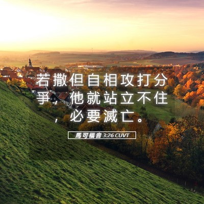 Picture 05 - 馬 可 福 音 3:26 CUVT - 若 撒 但 自 相 攻 打 分 爭 ， 他 就 - Bible Verse Picture