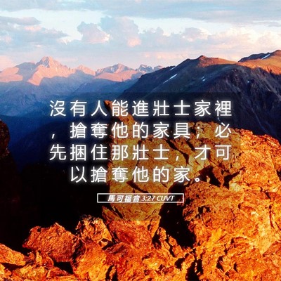 Picture 05 - 馬 可 福 音 3:27 CUVT - 沒 有 人 能 進 壯 士 家 裡 ， 搶 奪 - Bible Verse Picture