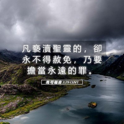 Picture 05 - 馬 可 福 音 3:29 CUVT - 凡 褻 瀆 聖 靈 的 ， 卻 永 不 得 赦 - Bible Verse Picture