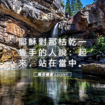 Picture 05 - 馬 可 福 音 3:3 CUVT - 耶 穌 對 那 枯 乾 一 隻 手 的 人 說 - Bible Verse Picture