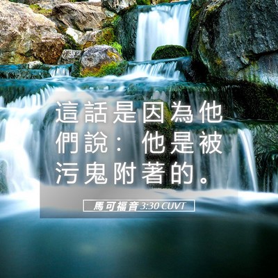 Picture 05 - 馬 可 福 音 3:30 CUVT - 這 話 是 因 為 他 們 說 ： 他 是 被 - Bible Verse Picture
