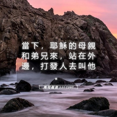 Picture 05 - 馬 可 福 音 3:31 CUVT - 當 下 ， 耶 穌 的 母 親 和 弟 兄 來 - Bible Verse Picture