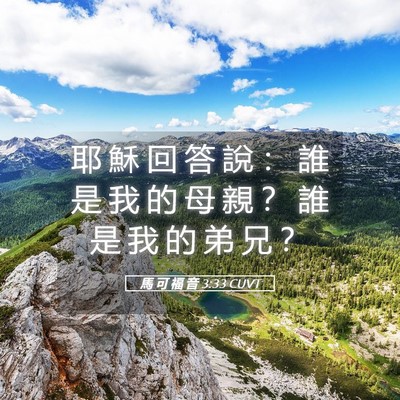 Picture 05 - 馬 可 福 音 3:33 CUVT - 耶 穌 回 答 說 ： 誰 是 我 的 母 親 - Bible Verse Picture
