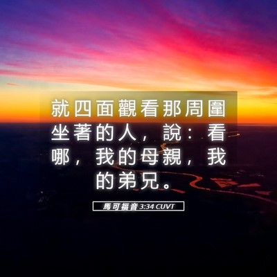 Picture 05 - 馬 可 福 音 3:34 CUVT - 就 四 面 觀 看 那 周 圍 坐 著 的 人 - Bible Verse Picture
