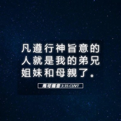 Picture 05 - 馬 可 福 音 3:35 CUVT - 凡 遵 行 神 旨 意 的 人 就 是 我 的 - Bible Verse Picture