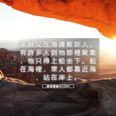 Picture 05 - 馬 可 福 音 4:1 CUVT - 耶 穌 又 在 海 邊 教 訓 人 。 有 許 - Bible Verse Picture