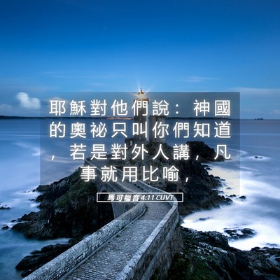 Picture 05 - 馬 可 福 音 4:11 CUVT - 耶 穌 對 他 們 說 ： 神 國 的 奧 祕 - Bible Verse Picture