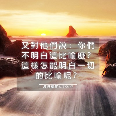 Picture 05 - 馬 可 福 音 4:13 CUVT - 又 對 他 們 說 ： 你 們 不 明 白 這 - Bible Verse Picture