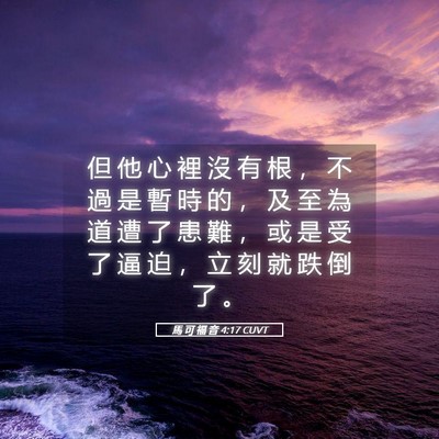 Picture 05 - 馬 可 福 音 4:17 CUVT - 但 他 心 裡 沒 有 根 ， 不 過 是 暫 - Bible Verse Picture