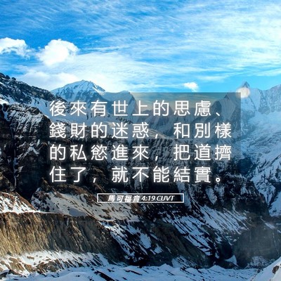 Picture 05 - 馬 可 福 音 4:19 CUVT - 後 來 有 世 上 的 思 慮 、 錢 財 的 - Bible Verse Picture