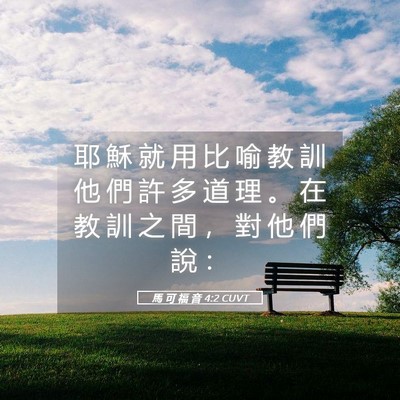 Picture 05 - 馬 可 福 音 4:2 CUVT - 耶 穌 就 用 比 喻 教 訓 他 們 許 多 - Bible Verse Picture