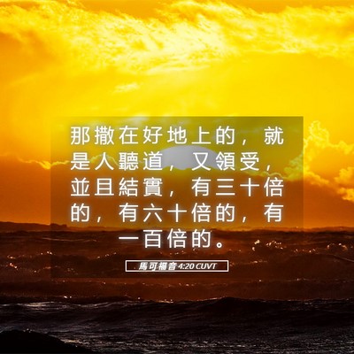 Picture 05 - 馬 可 福 音 4:20 CUVT - 那 撒 在 好 地 上 的 ， 就 是 人 聽 - Bible Verse Picture