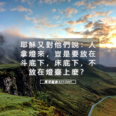 Picture 05 - 馬 可 福 音 4:21 CUVT - 耶 穌 又 對 他 們 說 ： 人 拿 燈 來 - Bible Verse Picture