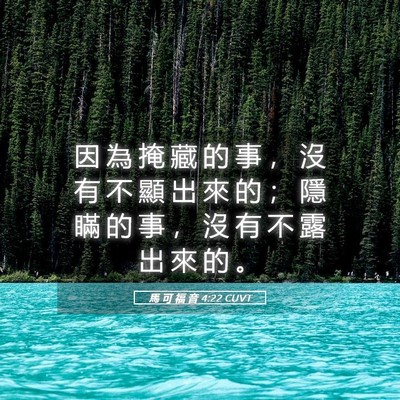 Picture 05 - 馬 可 福 音 4:22 CUVT - 因 為 掩 藏 的 事 ， 沒 有 不 顯 出 - Bible Verse Picture