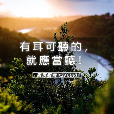 Picture 05 - 馬 可 福 音 4:23 CUVT - 有 耳 可 聽 的 ， 就 應 當 聽 - Bible Verse Picture