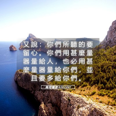 Picture 05 - 馬 可 福 音 4:24 CUVT - 又 說 ： 你 們 所 聽 的 要 留 心 。 - Bible Verse Picture
