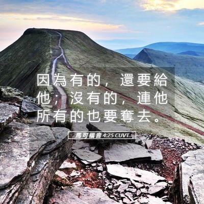 Picture 05 - 馬 可 福 音 4:25 CUVT - 因 為 有 的 ， 還 要 給 他 ； 沒 有 - Bible Verse Picture