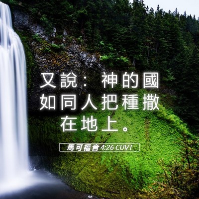 Picture 05 - 馬 可 福 音 4:26 CUVT - 又 說 ： 神 的 國 如 同 人 把 種 撒 - Bible Verse Picture
