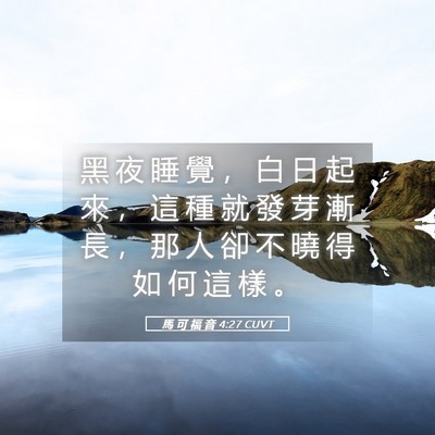 Picture 05 - 馬 可 福 音 4:27 CUVT - 黑 夜 睡 覺 ， 白 日 起 來 ， 這 種 - Bible Verse Picture
