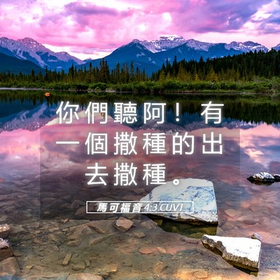 Picture 05 - 馬 可 福 音 4:3 CUVT - 你 們 聽 阿 ！ 有 一 個 撒 種 的 出 - Bible Verse Picture
