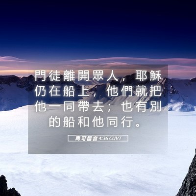 Picture 05 - 馬 可 福 音 4:36 CUVT - 門 徒 離 開 眾 人 ， 耶 穌 仍 在 船 - Bible Verse Picture