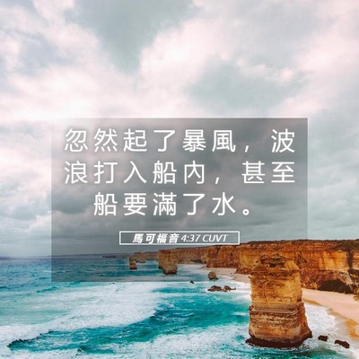 Picture 05 - 馬 可 福 音 4:37 CUVT - 忽 然 起 了 暴 風 ， 波 浪 打 入 船 - Bible Verse Picture