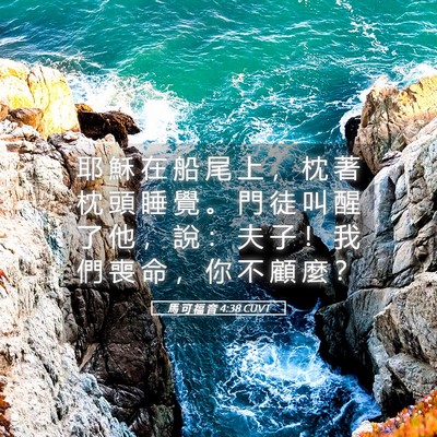 Picture 05 - 馬 可 福 音 4:38 CUVT - 耶 穌 在 船 尾 上 ， 枕 著 枕 頭 睡 - Bible Verse Picture