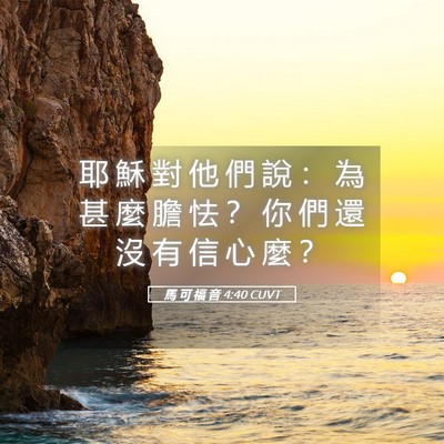 Picture 05 - 馬 可 福 音 4:40 CUVT - 耶 穌 對 他 們 說 ： 為 甚 麼 膽 怯 - Bible Verse Picture
