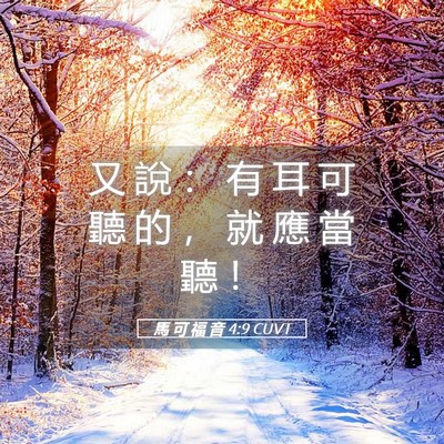 Picture 05 - 馬 可 福 音 4:9 CUVT - 又 說 ： 有 耳 可 聽 的 ， 就 應 當 - Bible Verse Picture