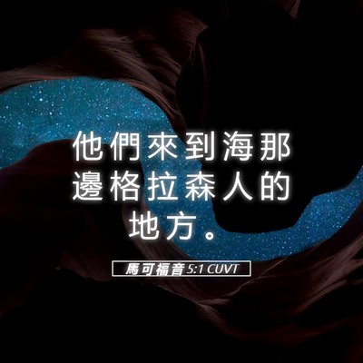 Picture 05 - 馬 可 福 音 5:1 CUVT - 他 們 來 到 海 那 邊 格 拉 森 人 的 - Bible Verse Picture