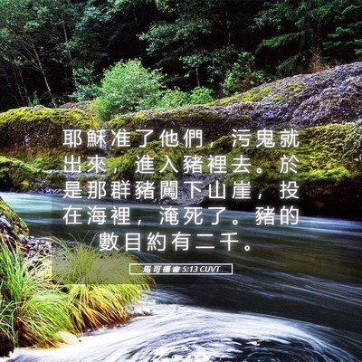 Picture 05 - 馬 可 福 音 5:13 CUVT - 耶 穌 准 了 他 們 ， 污 鬼 就 出 來 - Bible Verse Picture