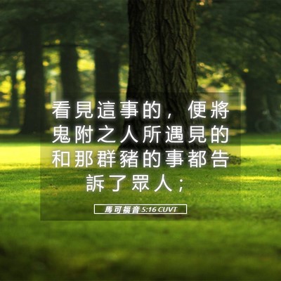 Picture 05 - 馬 可 福 音 5:16 CUVT - 看 見 這 事 的 ， 便 將 鬼 附 之 人 - Bible Verse Picture