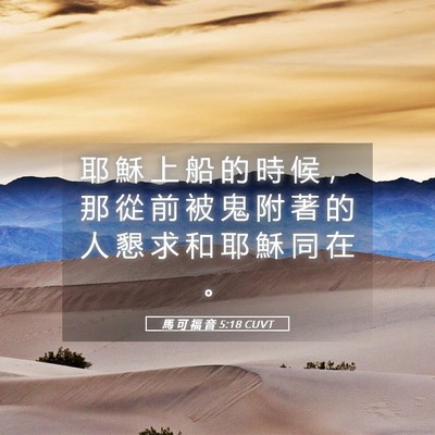 Picture 05 - 馬 可 福 音 5:18 CUVT - 耶 穌 上 船 的 時 候 ， 那 從 前 被 - Bible Verse Picture