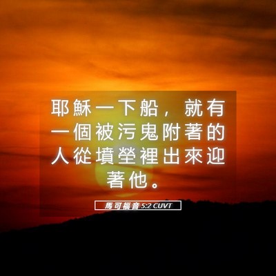 Picture 05 - 馬 可 福 音 5:2 CUVT - 耶 穌 一 下 船 ， 就 有 一 個 被 污 - Bible Verse Picture