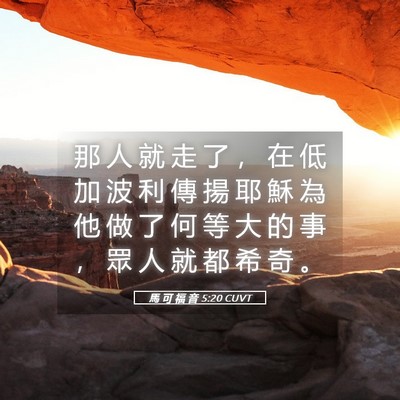 Picture 05 - 馬 可 福 音 5:20 CUVT - 那 人 就 走 了 ， 在 低 加 波 利 傳 - Bible Verse Picture