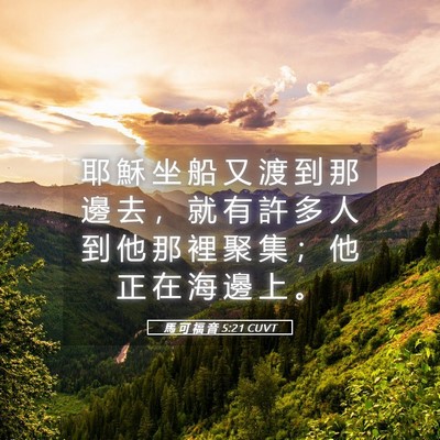 Picture 05 - 馬 可 福 音 5:21 CUVT - 耶 穌 坐 船 又 渡 到 那 邊 去 ， 就 - Bible Verse Picture