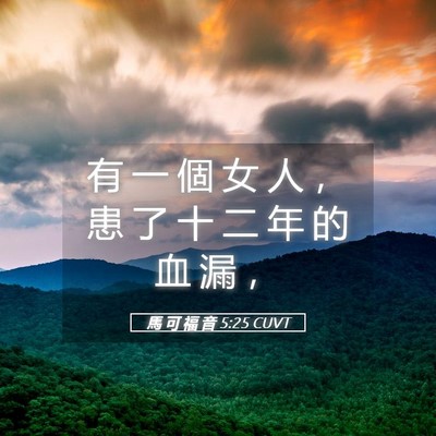 Picture 05 - 馬 可 福 音 5:25 CUVT - 有 一 個 女 人 ， 患 了 十 二 年 的 - Bible Verse Picture